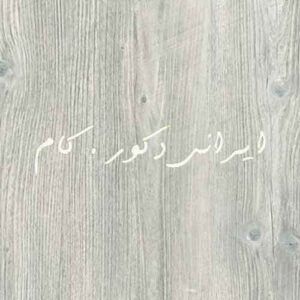 006 17496 800 600 80 پارکت لمینت ای جی تی (AGT)