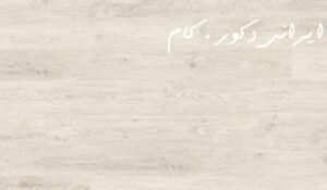 1053 17543 800 600 80 پارکت لمینت ایگر