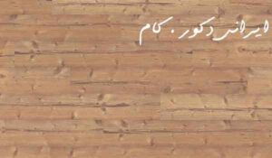 1487 17562 800 600 80 پارکت لمینت ایگر