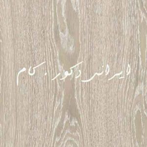 202 2 17499 800 600 80 پارکت لمینت ای جی تی (AGT)