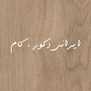 204 2 17501 800 600 80 پارکت لمینت ای جی تی (AGT)