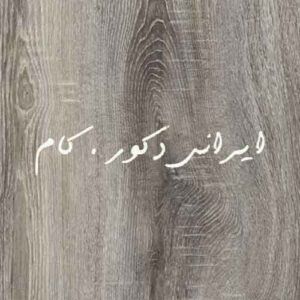 206 1 17503 800 600 80 پارکت لمینت ای جی تی (AGT)