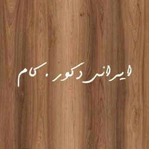 209 1 17505 800 600 80 پارکت لمینت ای جی تی (AGT)