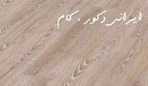 2650 17596 800 600 80 پارکت لمینت ایگر