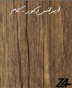 3405 12193 800 600 80 17379 800 600 80 1 پارکت زد فور ( لمینت زد 4 )
