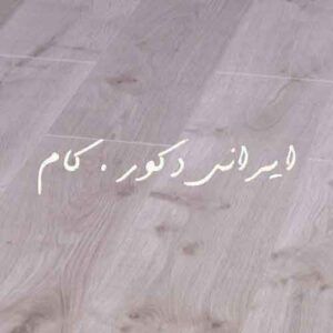 503 17511 800 600 80 پارکت لمینت ای جی تی (AGT)
