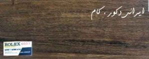 6051 16763 800 600 80 18094 800 600 80 پارکت لمینت رولکس