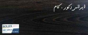 6053 16765 800 600 80 18096 800 600 80 پارکت لمینت رولکس