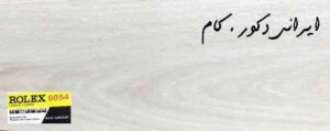 6054 16766 800 600 80 18097 800 600 80 پارکت لمینت رولکس