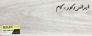 6058 16770 800 600 80 18101 800 600 80 پارکت لمینت رولکس