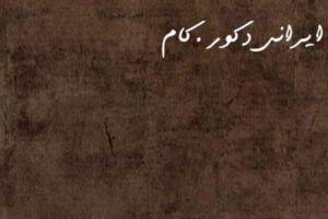 6105 terra kahve 7364 2500 2300 80 18957 2500 2300 80 1 ام دی اف ای جی تی(AGT)