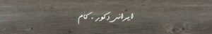 Sibirya Me e 8574 800 600 80 پارکت لمینت آکوا فلور