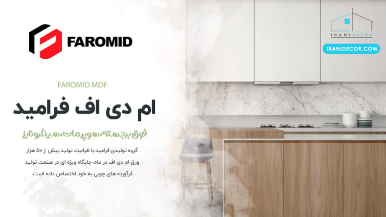 ام دی اف فرامید | نمایندگی MDF FAROMID | ایرانی دکور