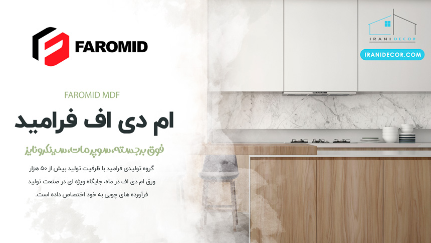 ام دی اف فرامید | نمایندگی MDF FAROMID | ایرانی دکور
