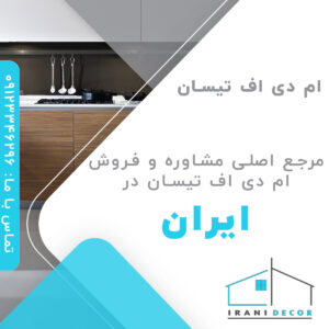 ام دی اف تیسان | خرید و مشاوره و مشاهه رنگ بندی