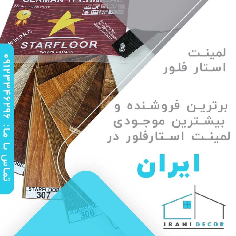 لمینت استار فلور | مشاوره، دریافت قیمت پارکت | 10 کد رنگ