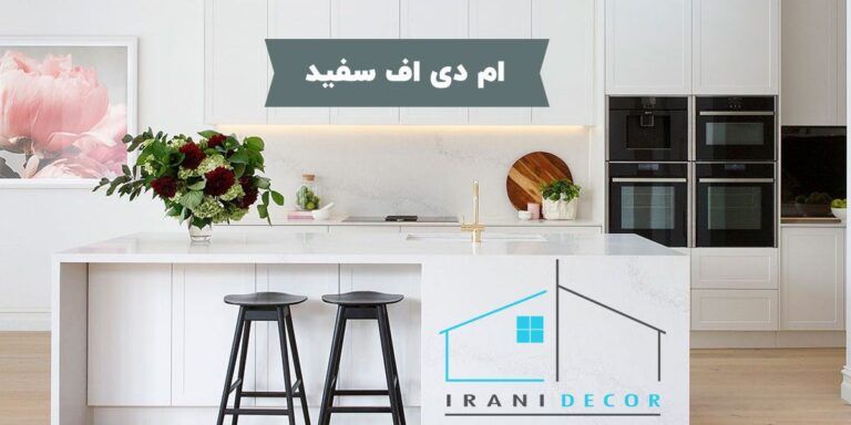 ام دی اف سفید | نمایندگی MDF سفید براق | ایرانی دکور