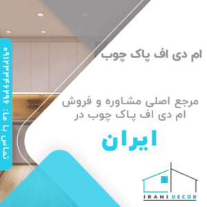 ام دی اف پاک چوب