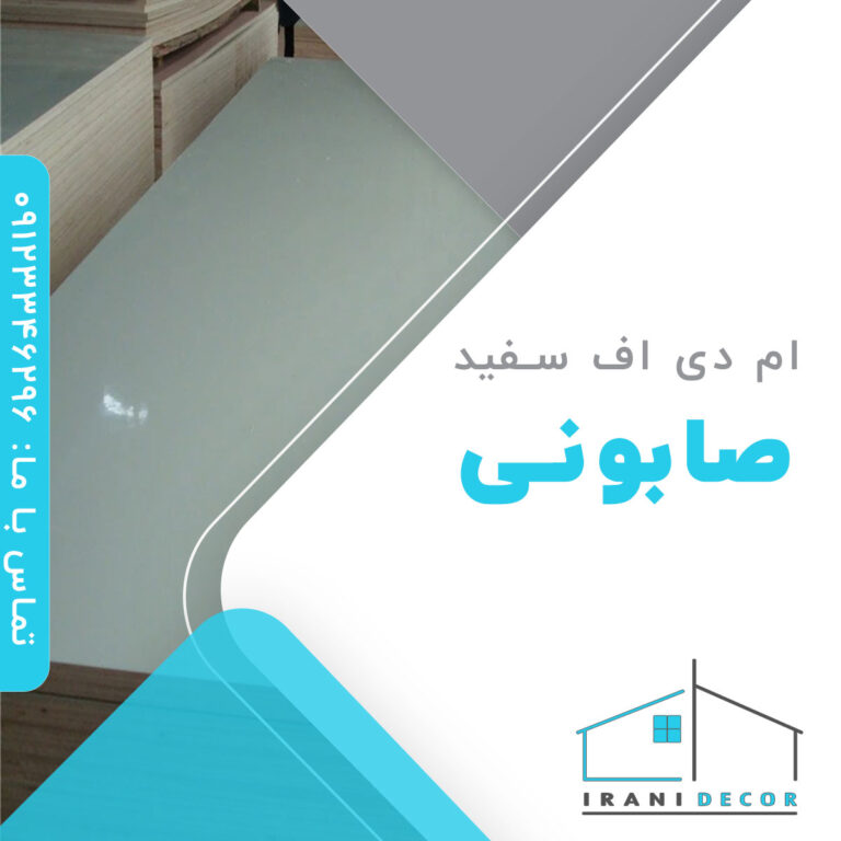 ام دی اف سفید صابونی | استعلام قیمت: 02177647430