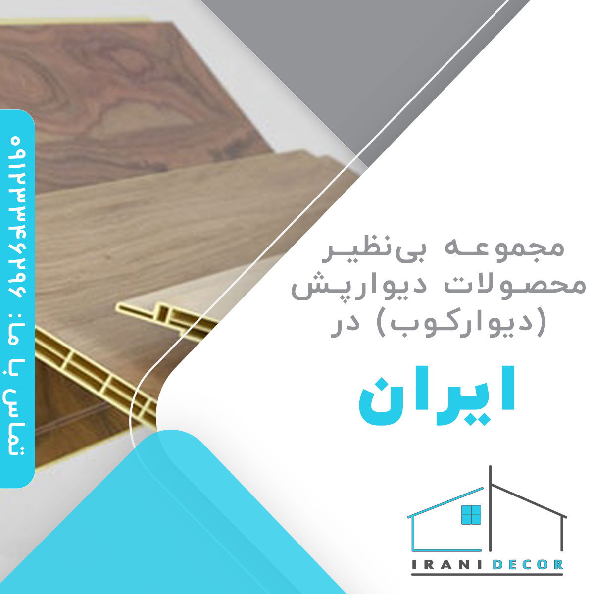 دیوارپوش (دیوارکوب) روکش دار و ضد ضربه | ایرانی دکور