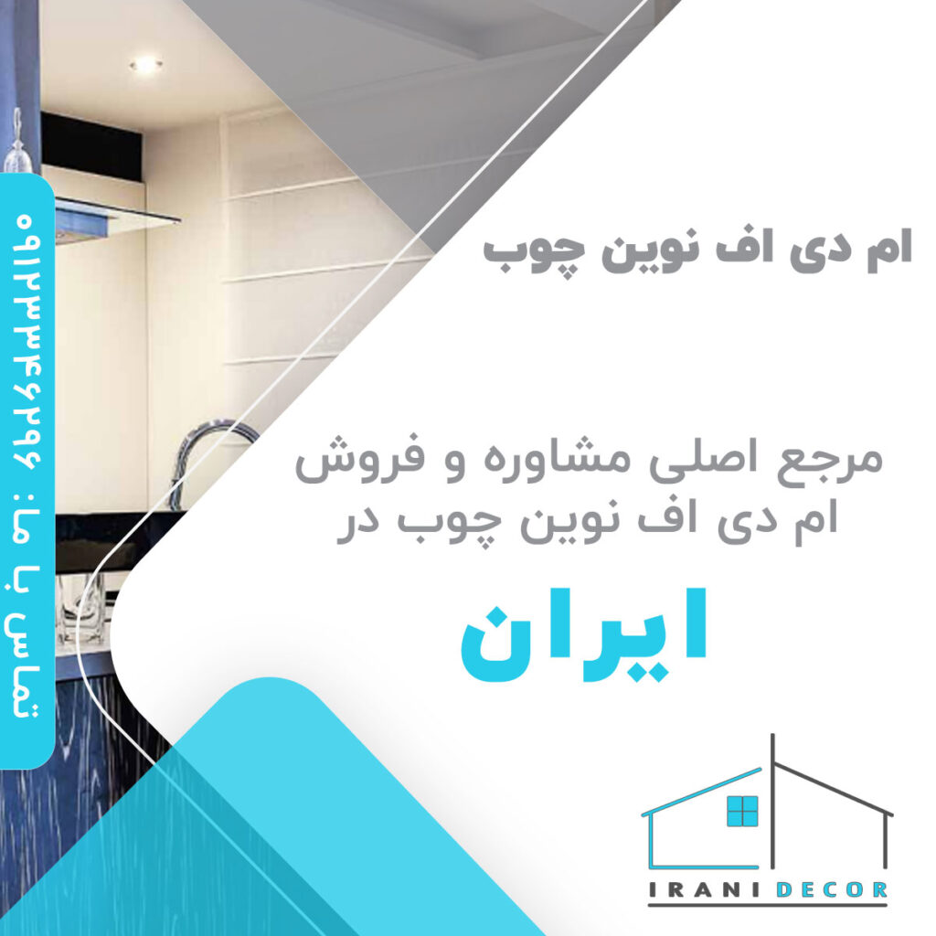 ام دی اف نوین چوب