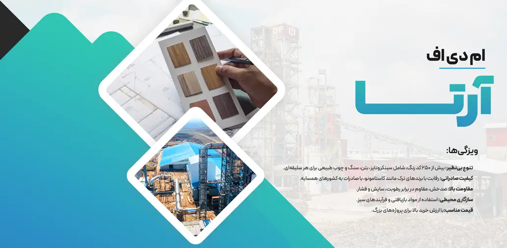 بهترین برندهای ام دی اف ایرانی آرتا