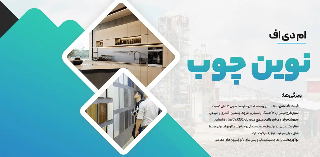 بهترین برندهای ام دی اف ایرانی برند نوین چوب 