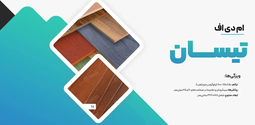 بهترین برندهای ام دی اف ایرانی تیسان