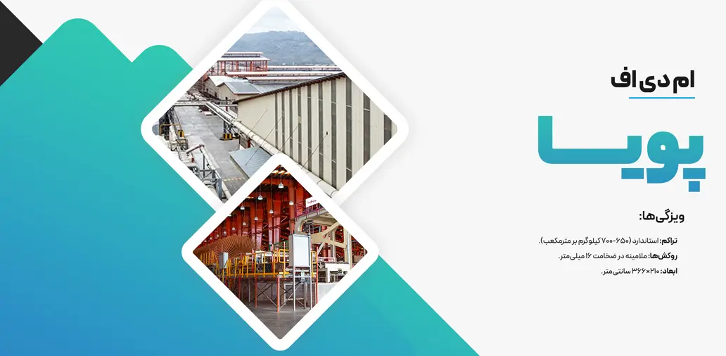 بهترین برندهای ام دی اف ایران - پویا