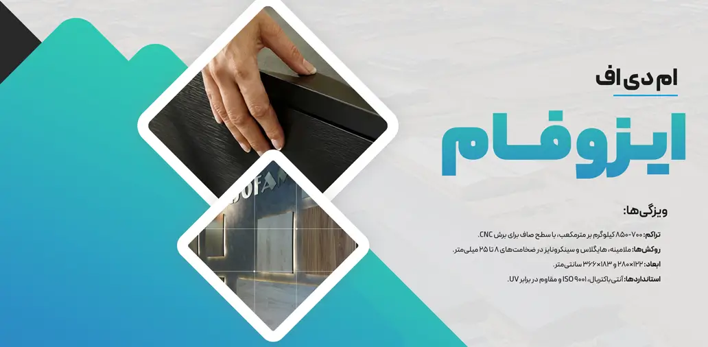 بهترین برندهای ام دی اف برند ایزوفام