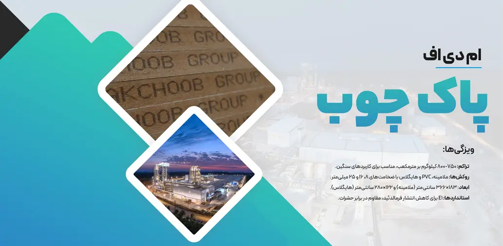 بهترین برندهای ام دی اف برند پاک چوب