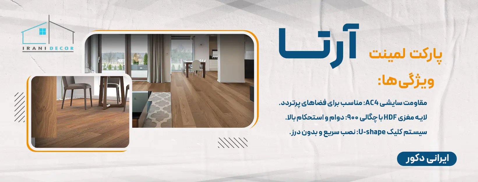 پارکت لمینت آرتا 11 برند برتر پارکت لمینت