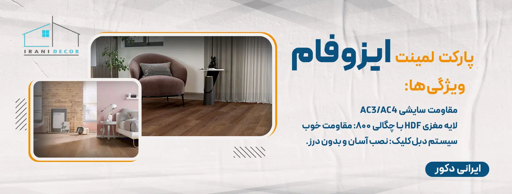 پارکت لمینت ایزوفام 11 برند برتر پارکت لمینت