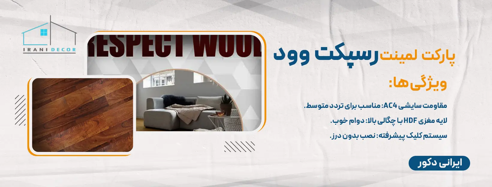 پارکت لمینت رسپکت وود 11 برند برتر پارکت لمینت