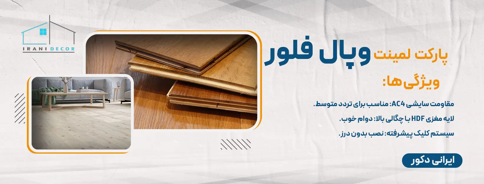 پارکت لمینت وپال فلور 11 برند برتر پارکت لمینت