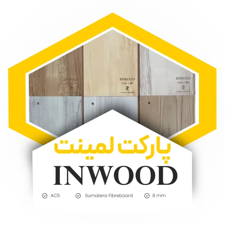 پارکت لمینت INWOOD
