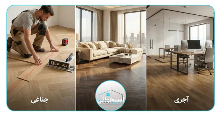 طرح‌های نصب پارکت لمینت ۲۰۲۶؛ متمایزترین مدل‌های ترند جهانی